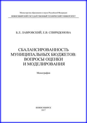 Б. Л. Лавровский. Сбалансированность муниципальных бюджетов: вопросы оценки и моделирования