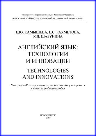 Обложка книги «Английский язык: технологии и инновации»