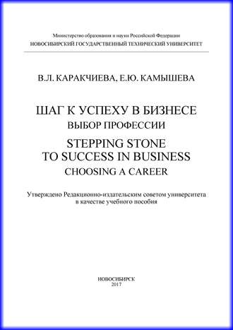 Обложка книги «Шаг к успеху в бизнесе: выбор профессии. Stepping Stone to Success in Business: Choosing a Career»