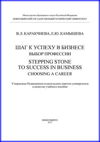 Е. Ю. Камышева. Шаг к успеху в бизнесе: выбор профессии. Stepping Stone to Success in Business: Choosing a Career