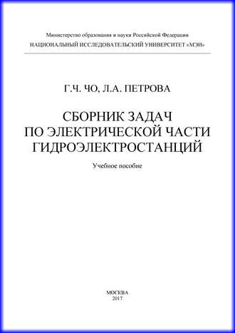 Обложка книги «Сборник задач по электрической части гидроэлектростанций»