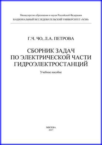 Г. Ч. Чо. Сборник задач по электрической части гидроэлектростанций