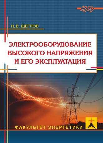 Н. В. Щеглов. Электрооборудование высокого напряжения и его эксплуатация