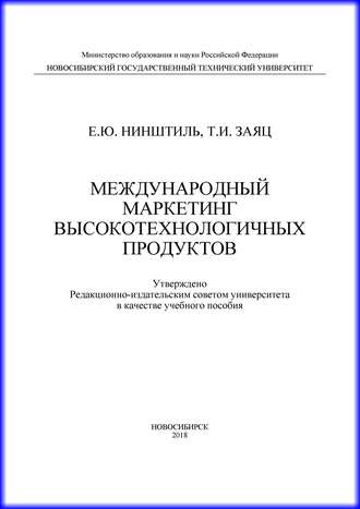 Обложка книги «Международный маркетинг высокотехнологичных продуктов»