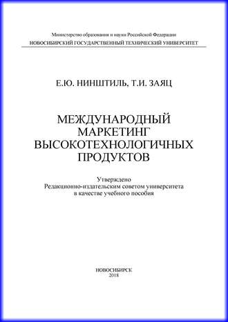 Е. Ю. Нинштиль. Международный маркетинг высокотехнологичных продуктов