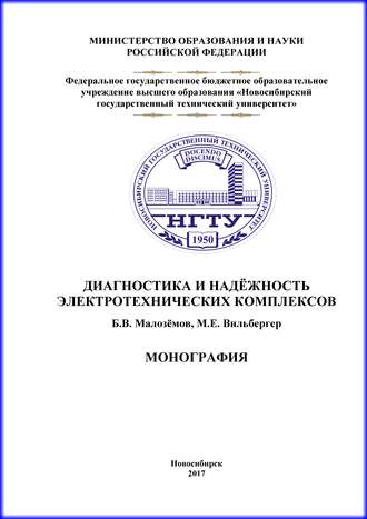Обложка книги «Диагностика и надежность электротехнических комплексов»