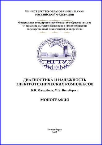 Б. В. Малозёмов. Диагностика и надежность электротехнических комплексов