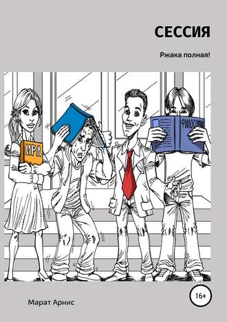 Обложка книги «Сессия»