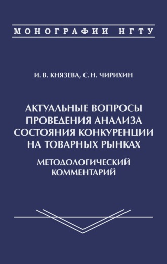 Обложка книги «Актуальные вопросы проведения анализа состояния конкуренции на товарных рынках. Методологичсекий комментарий»