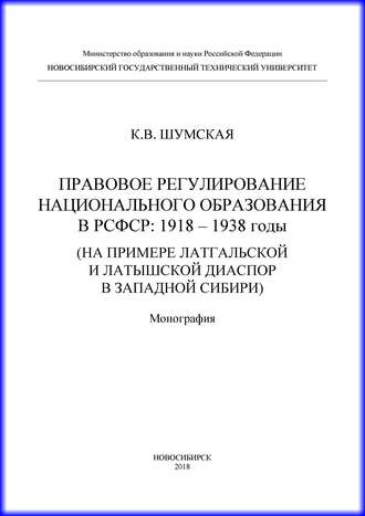 Обложка книги «Правовое регулирование национального образования в РСФСР: 1918-1938 годы (на примере латгальской и латышской диаспор в Западной Сибири)»