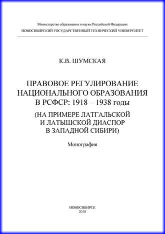 К. В. Шумская. Правовое регулирование национального образования в РСФСР: 1918-1938 годы (на примере латгальской и латышской диаспор в Западной Сибири)