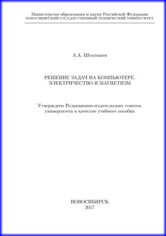 Обложка книги «Решение задач на компьютере. Электричество и магнетизм»