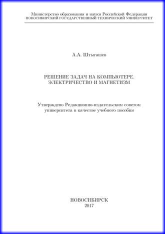 А. А. Штыгашев. Решение задач на компьютере. Электричество и магнетизм