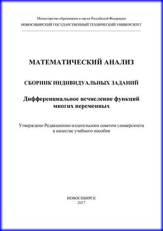 Обложка книги «Математический анализ. Сборник индивидуальных заданий. Дифференциальное исчисление функций многих переменных»