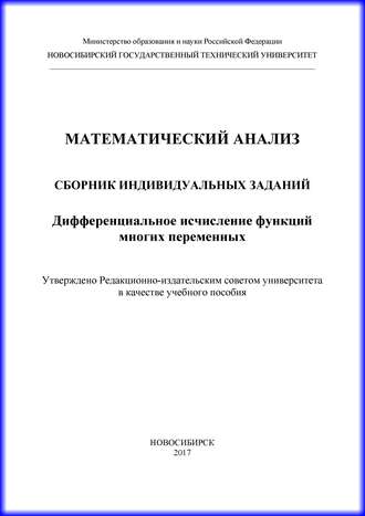 Г. В. Недогибченко. Математический анализ. Сборник индивидуальных заданий. Дифференциальное исчисление функций многих переменных