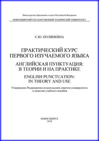 Обложка книги «Практический курс первого изучаемого языка. Английская пунктуация: в теории и на практике. English punctuation: in theory and use»