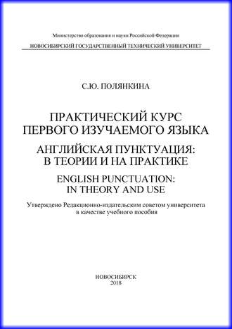 С. Ю. Полянкина. Практический курс первого изучаемого языка. Английская пунктуация: в теории и на практике. English punctuation: in theory and use