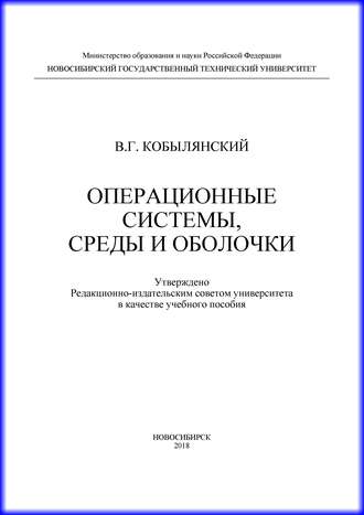 Обложка книги «Операционные системы, среды и оболочки»