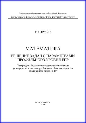 Г. А. Кузин. Математика. Решение задач с параметрами профильного уровня ЕГЭ