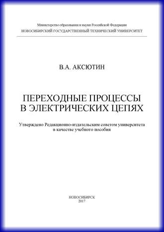 Обложка книги «Переходные процессы в электрических цепях»