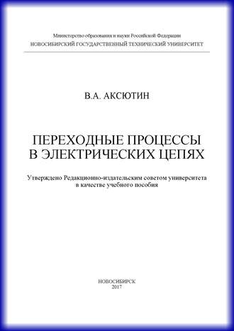 В. А. Аксютин. Переходные процессы в электрических цепях