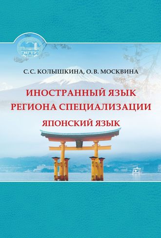 С. С. Колышкина. Иностранный язык региона специализации. Японский язык