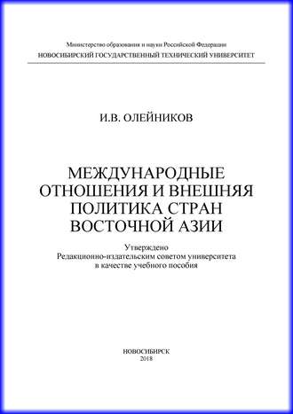 Обложка книги «Международные отношения и внешняя политика стран Восточной Азии»