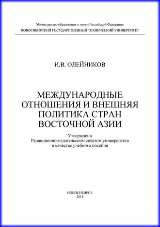 И. В. Олейников. Международные отношения и внешняя политика стран Восточной Азии