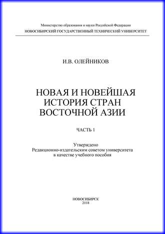 Обложка книги «Новая и новейшая история стран Восточной Азии. Часть 1»