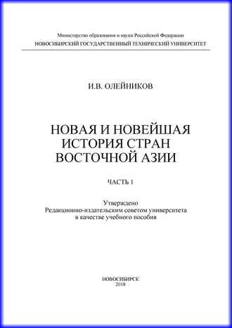 И. В. Олейников. Новая и новейшая история стран Восточной Азии. Часть 1