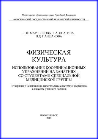 Обложка книги «Физическая культура. Использование координационных упражнений на занятиях со студентами специальной медицинской группы»