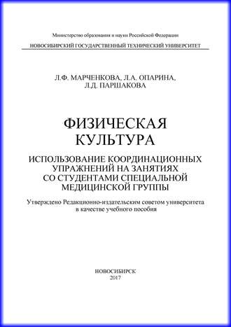 Л. Ф. Марченкова. Физическая культура. Использование координационных упражнений на занятиях со студентами специальной медицинской группы