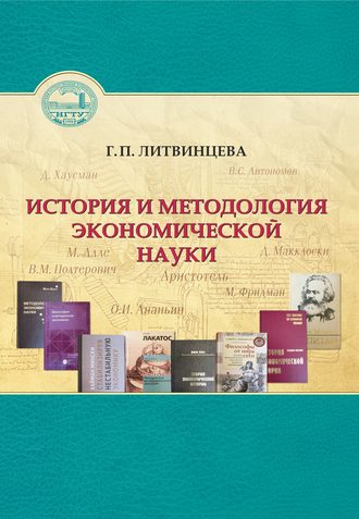 Обложка книги «История и методология экономической науки»
