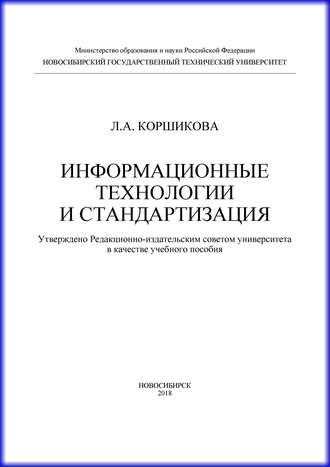 Л. А. Коршикова. Информационные технологии и стандартизация