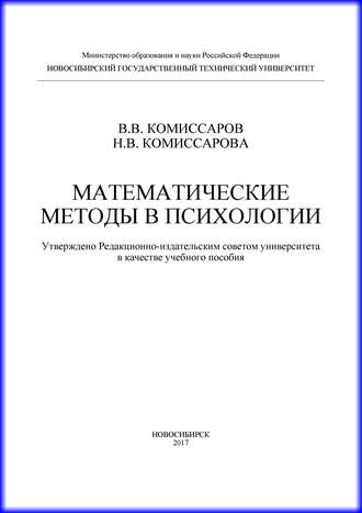 Обложка книги «Математические методы в психологии»