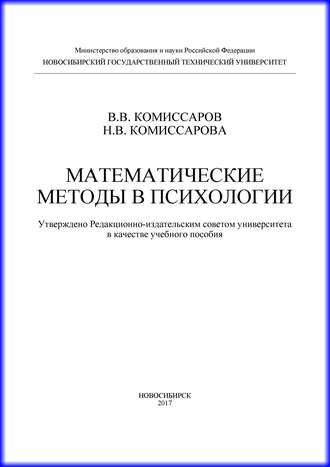 Н. В. Комиссарова. Математические методы в психологии