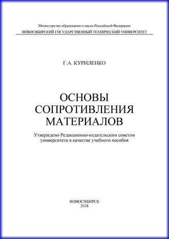 Обложка книги «Основы сопротивления материалов»