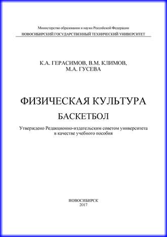 Обложка книги «Физическая культура. Баскетбол»