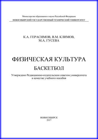 К. А. Герасимов. Физическая культура. Баскетбол