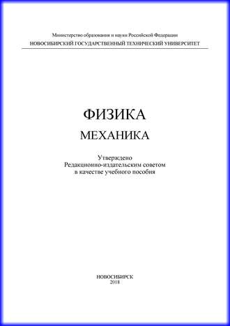 Обложка книги «Физика. Механика»