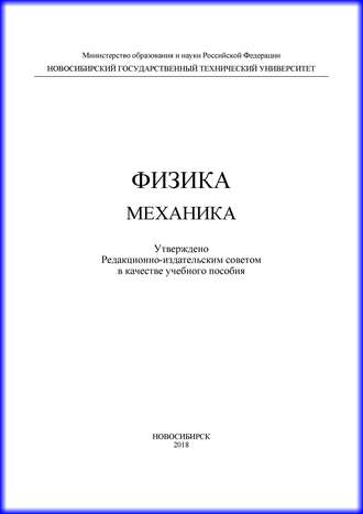 А. Г. Моисеев. Физика. Механика