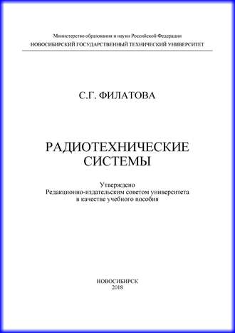 Обложка книги «Радиотехнические системы»