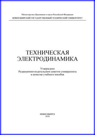 Обложка книги «Техническая электродинамика»