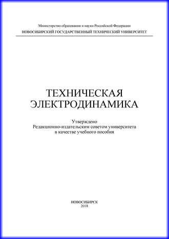 Ю. О. Филимонова. Техническая электродинамика