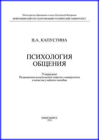 Обложка книги «Психология общения»