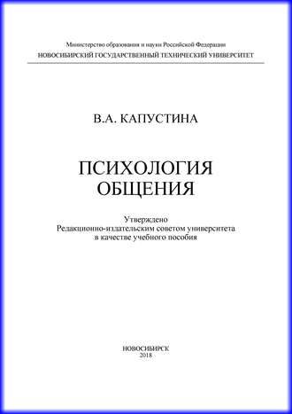 В. А. Капустина. Психология общения