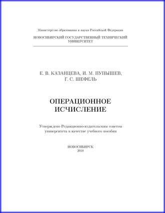 Обложка книги «Операционное исчисление»