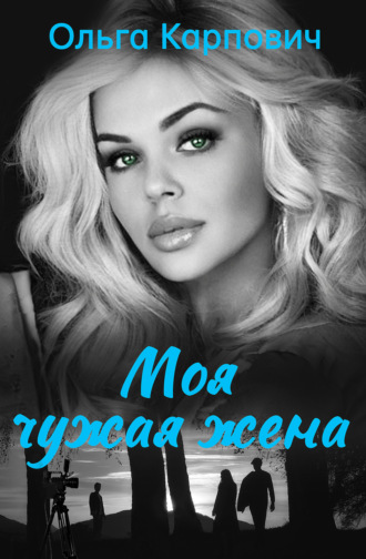 Обложка книги «Моя чужая жена»