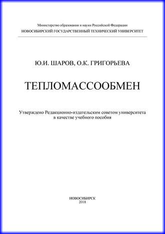 Обложка книги «Тепломассообмен»