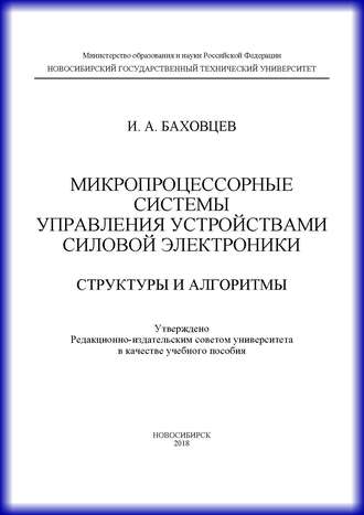 Обложка книги «Микропроцессорные системы управления устройствами силовой электроники. Структуры и алгоритмы»